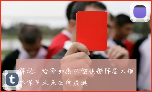 解说：哈登如愿以偿快船阵容大缩水保罗未来去向成谜