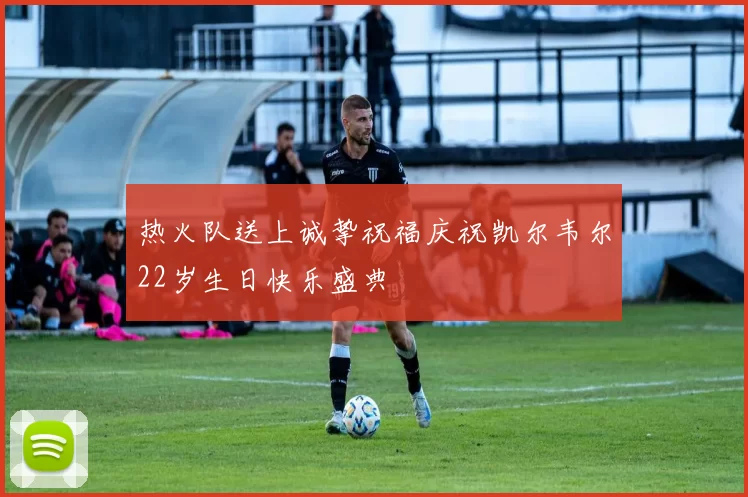 热火队送上诚挚祝福庆祝凯尔韦尔22岁生日快乐盛典