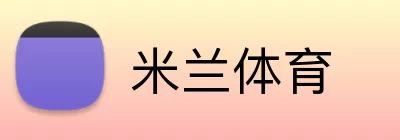 米兰体育 logo